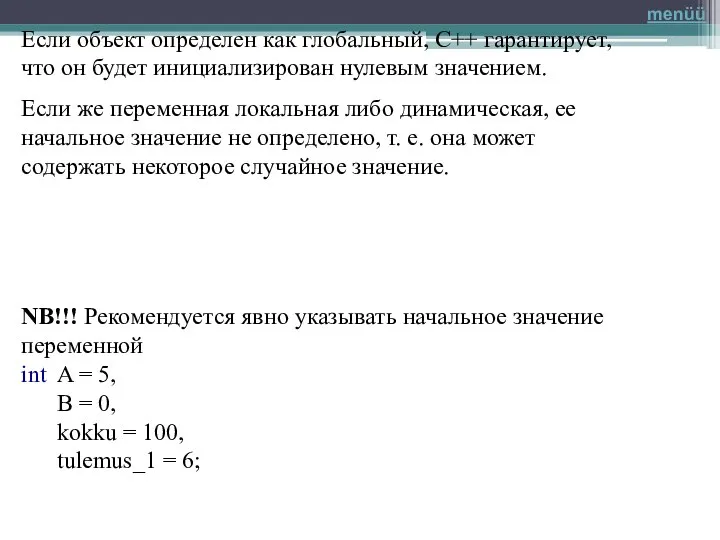 Если объект определен как глобальный, C++ гарантирует, что он будет инициализирован нулевым