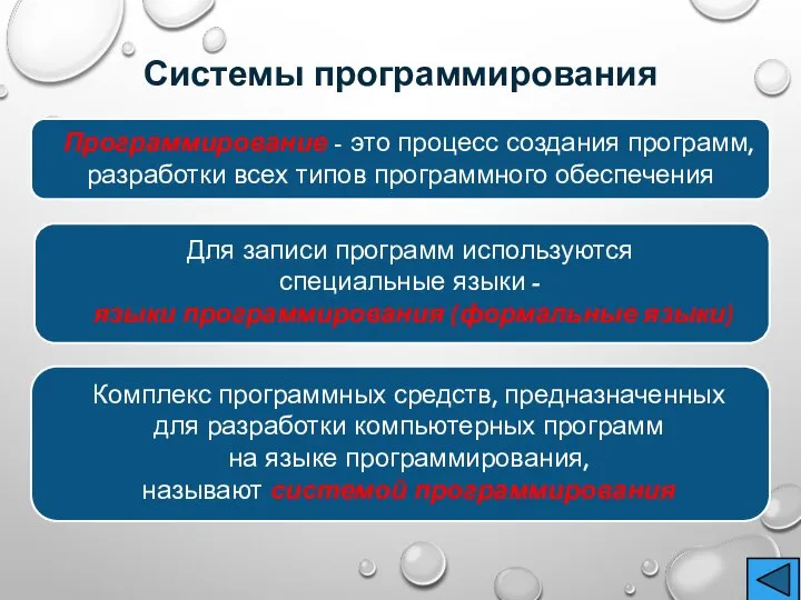 Для записи программ используются специальные языки - языки программирования (формальные языки) Комплекс