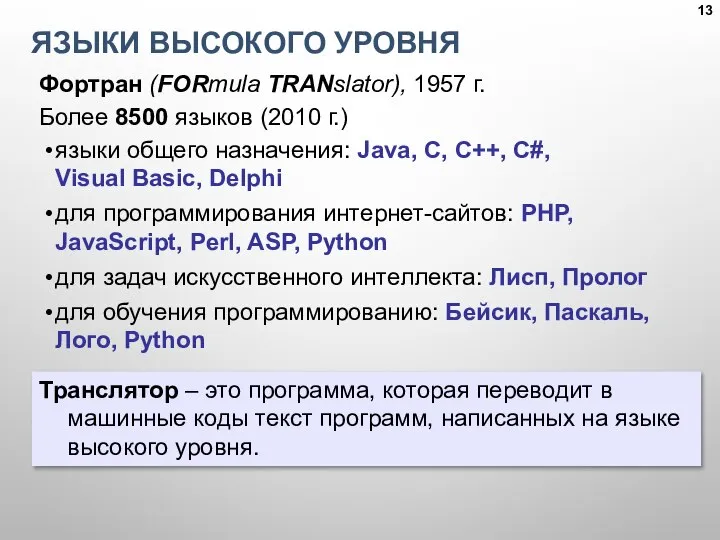 ЯЗЫКИ ВЫСОКОГО УРОВНЯ Транслятор – это программа, которая переводит в машинные коды