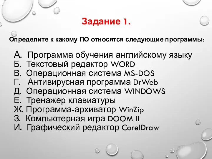 Определите к какому ПО относятся следующие программы: А. Программа обучения английскому языку