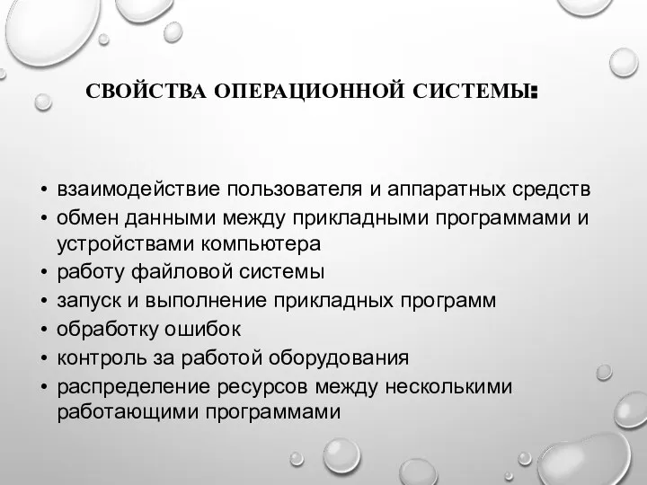 взаимодействие пользователя и аппаратных средств обмен данными между прикладными программами и устройствами