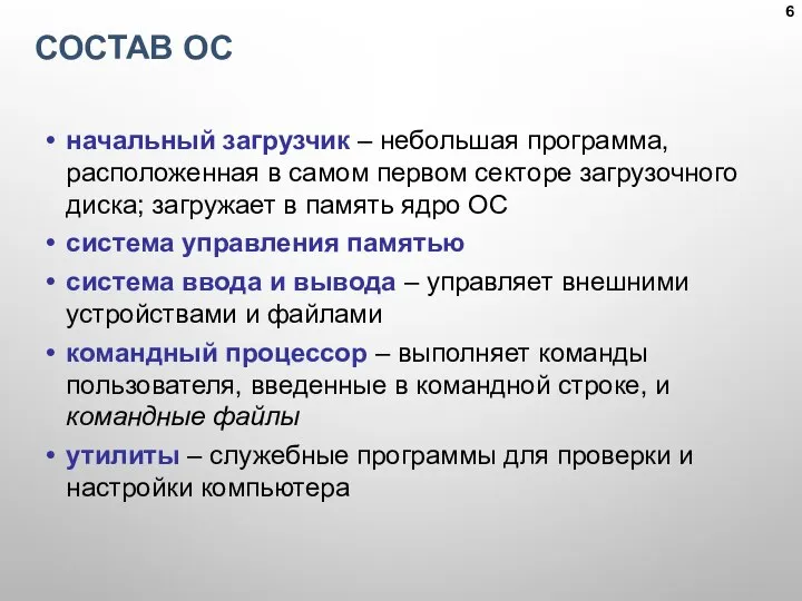 СОСТАВ ОС начальный загрузчик – небольшая программа, расположенная в самом первом секторе