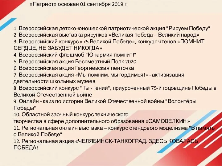 «Патриот» основан 01 сентября 2019 г. 1. Всероссийская детско-юношеской патриотической акция "Рисуем