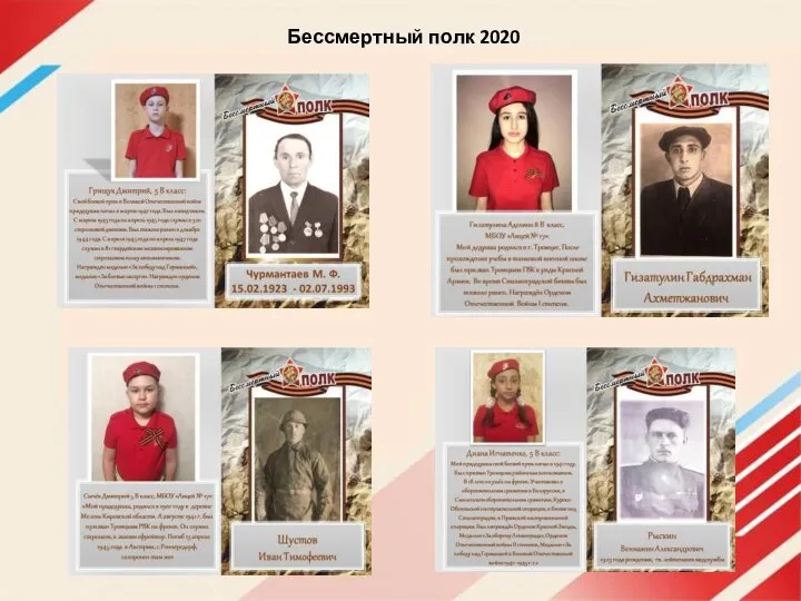 Бессмертный полк 2020