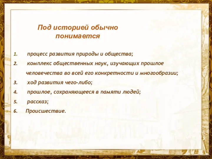 Название презентации процесс развития природы и общества; комплекс общественных наук, изучающих прошлое