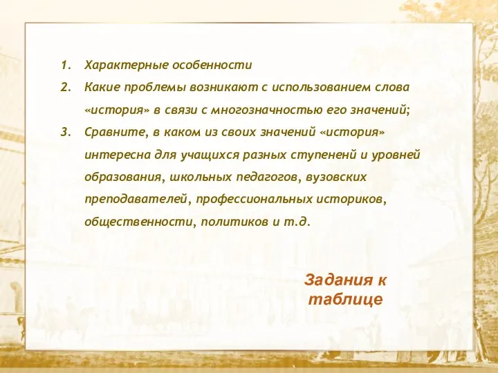 Текст Задания к таблице Характерные особенности Какие проблемы возникают с использованием слова