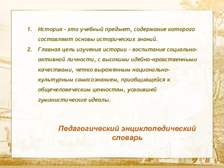 Текст Педагогический энциклопедический словарь История – это учебный предмет, содержание которого составляют