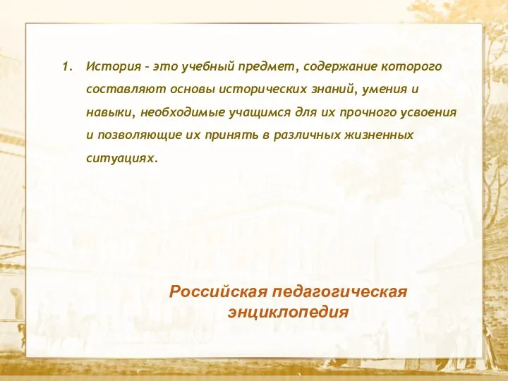 Текст Российская педагогическая энциклопедия История – это учебный предмет, содержание которого составляют