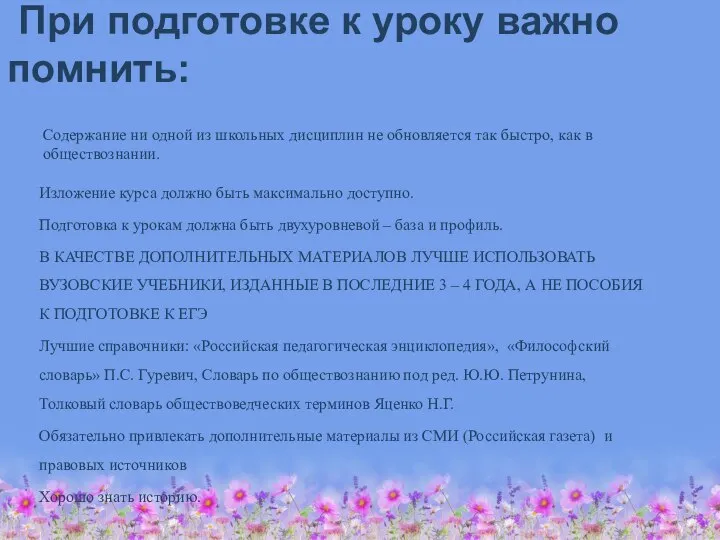 При подготовке к уроку важно помнить: Содержание ни одной из школьных дисциплин