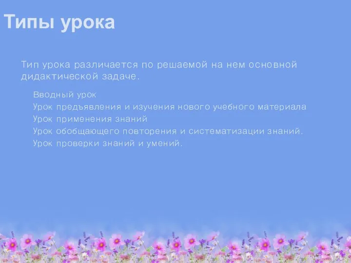 Типы урока Тип урока различается по решаемой на нем основной дидактической задаче.