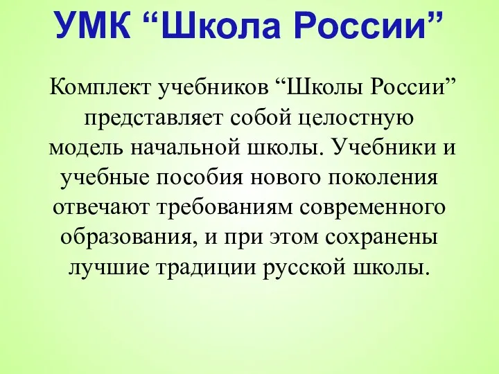 Комплект учебников “Школы России” представляет собой целостную модель начальной школы. Учебники и