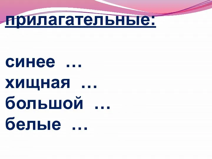 прилагательные: синее … хищная … большой … белые …