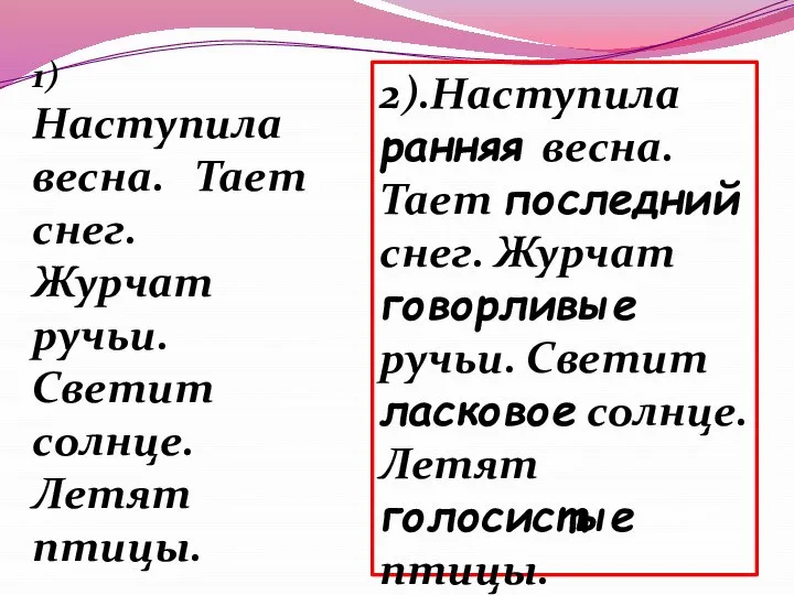 1) Наступила весна. Тает снег. Журчат ручьи. Светит солнце. Летят птицы. 2).Наступила