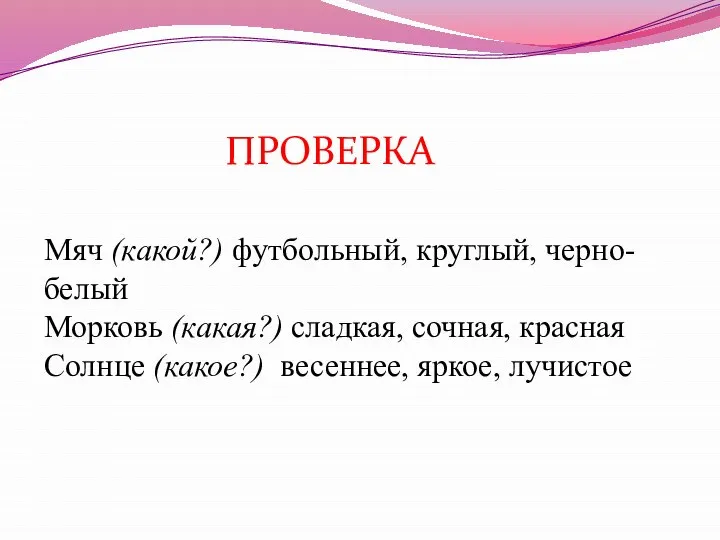 Мяч (какой?) футбольный, круглый, черно- белый Морковь (какая?) сладкая, сочная, красная Солнце