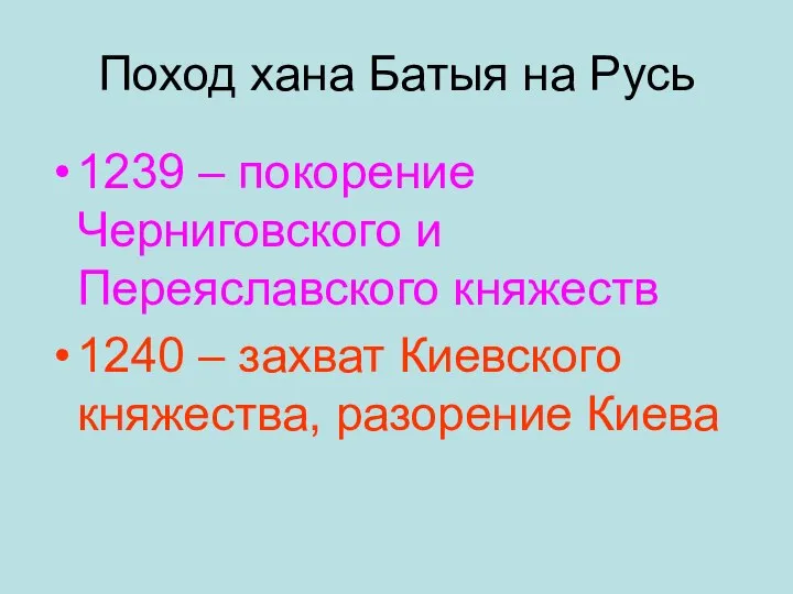 Поход хана Батыя на Русь 1239 – покорение Черниговского и Переяславского княжеств