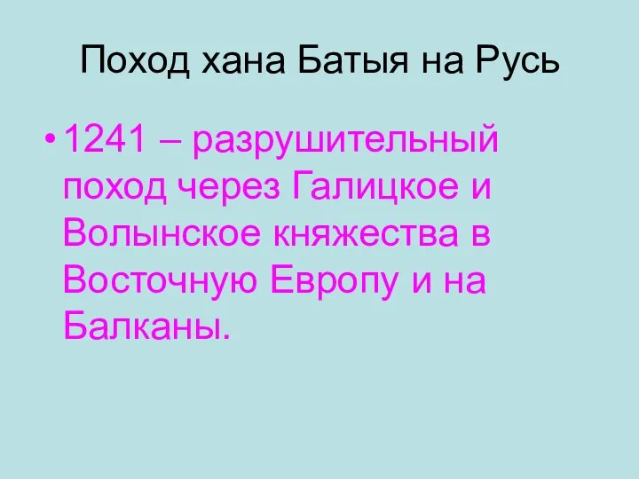 Поход хана Батыя на Русь 1241 – разрушительный поход через Галицкое и