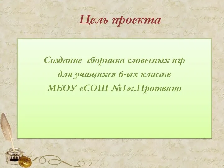 Цель проекта Создание сборника словесных игр для учащихся 6-ых классов МБОУ «СОШ №1»г.Протвино