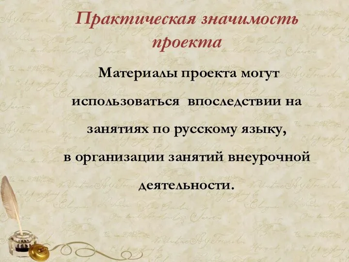 Практическая значимость проекта Материалы проекта могут использоваться впоследствии на занятиях по русскому