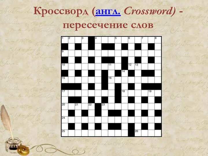 Кроссворд (англ. Crossword) -пересечение слов