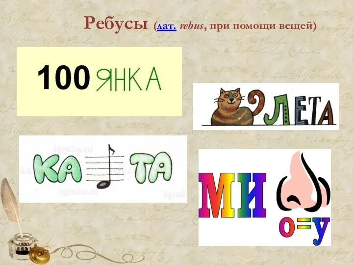 Ребусы (лат. rebus, при помощи вещей)