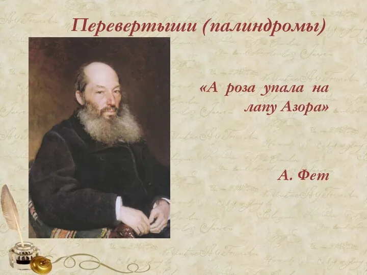 Перевертыши (палиндромы) «А роза упала на лапу Азора» А. Фет