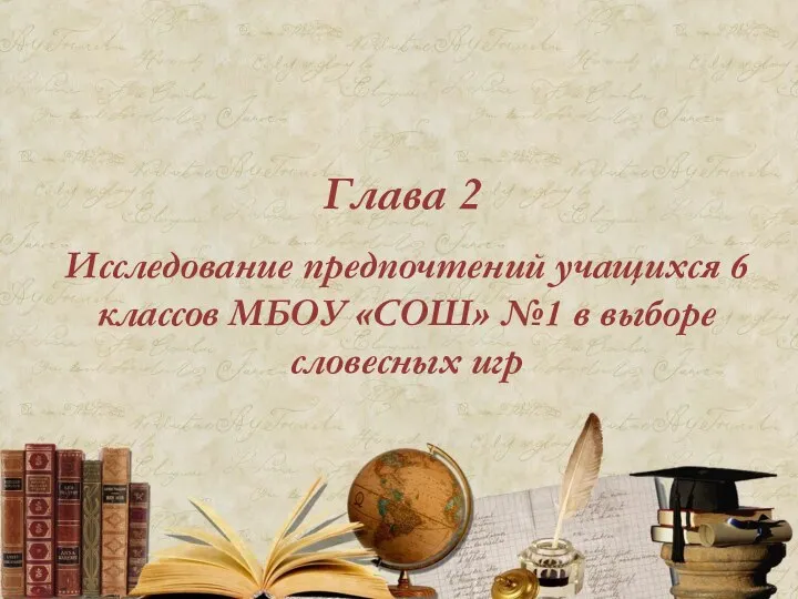 Глава 2 Исследование предпочтений учащихся 6 классов МБОУ «СОШ» №1 в выборе словесных игр