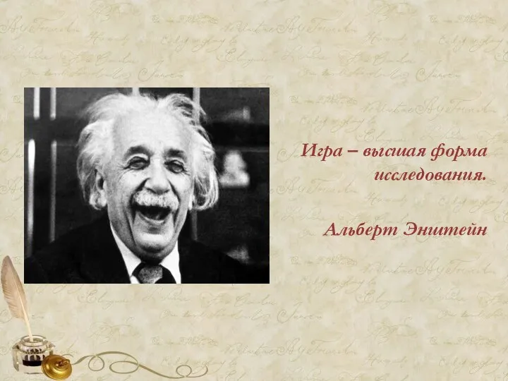 Игра – высшая форма исследования. Альберт Энштейн