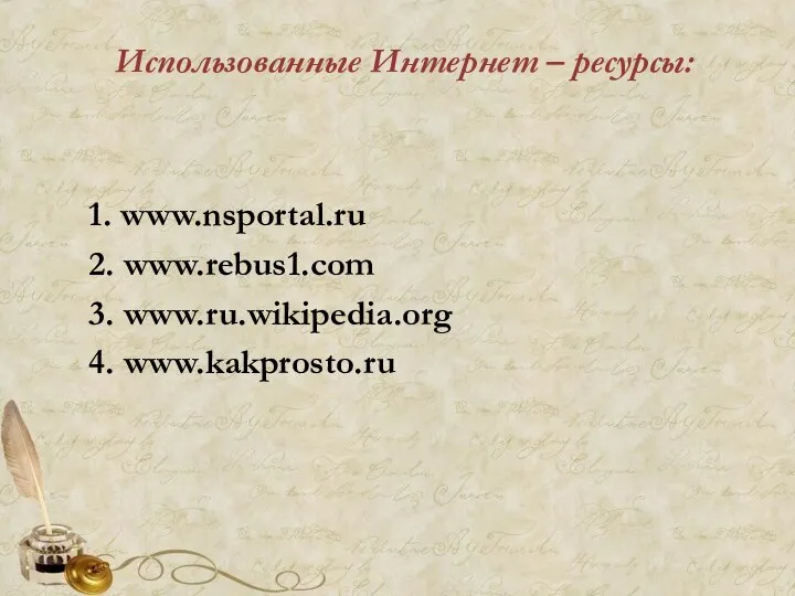 Использованные Интернет – ресурсы: 1. www.nsportal.ru 2. www.rebus1.com 3. www.ru.wikipedia.org 4. www.kakprosto.ru