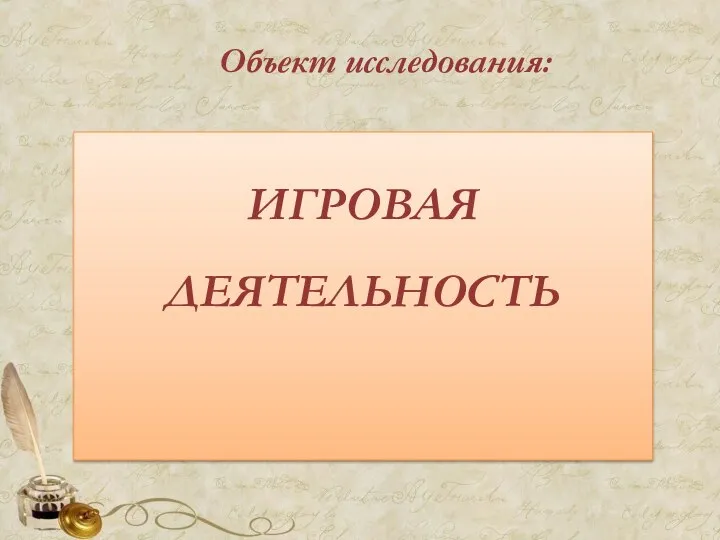 Объект исследования: ИГРОВАЯ ДЕЯТЕЛЬНОСТЬ