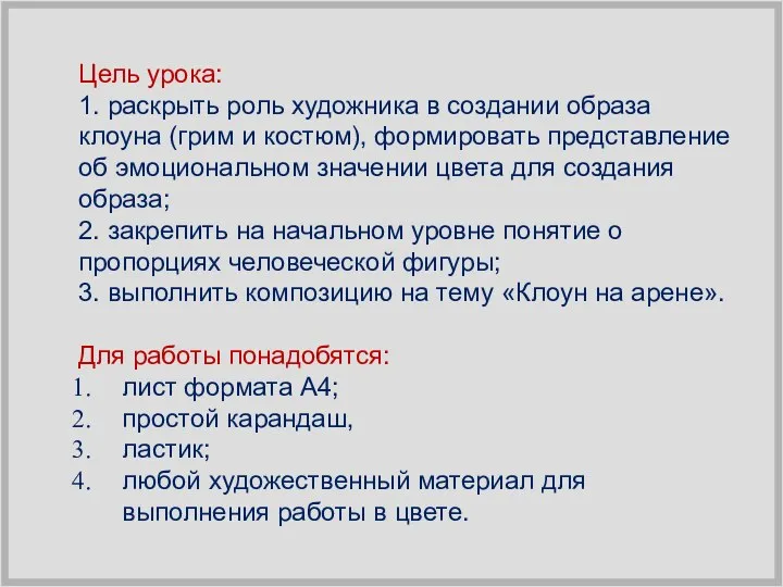 Цель урока: 1. раскрыть роль художника в создании образа клоуна (грим и