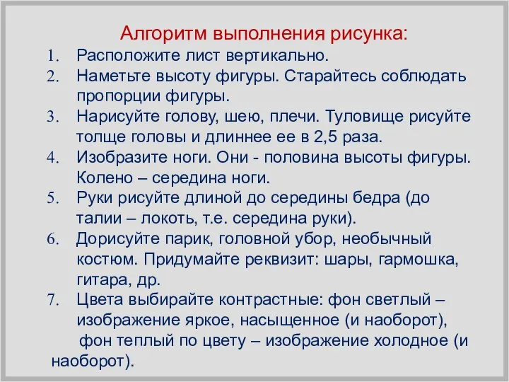 Алгоритм выполнения рисунка: Расположите лист вертикально. Наметьте высоту фигуры. Старайтесь соблюдать пропорции