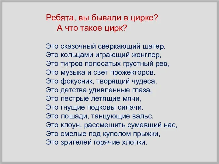 Ребята, вы бывали в цирке? А что такое цирк? Это сказочный сверкающий