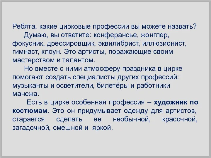 Ребята, какие цирковые профессии вы можете назвать? Думаю, вы ответите: конферансье, жонглер,