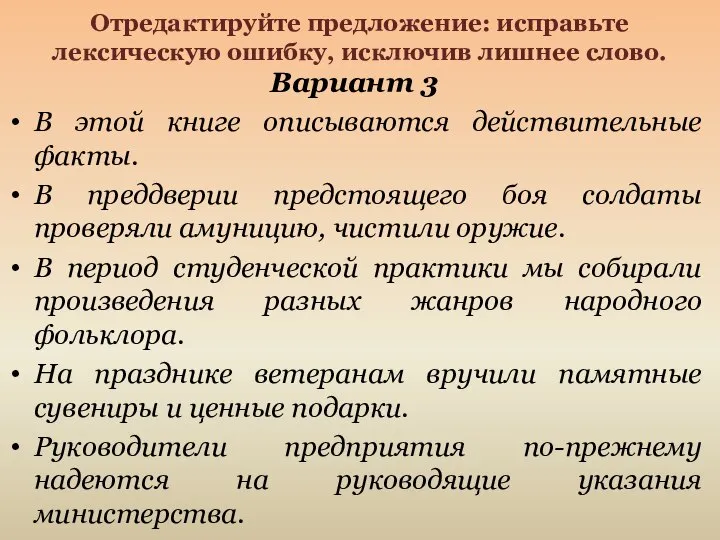 Отредактируйте предложение: исправьте лексическую ошибку, исключив лишнее слово. Вариант 3 В этой