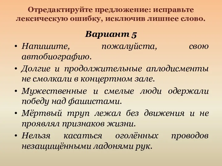 Отредактируйте предложение: исправьте лексическую ошибку, исключив лишнее слово. Вариант 5 Напишите, пожалуйста,