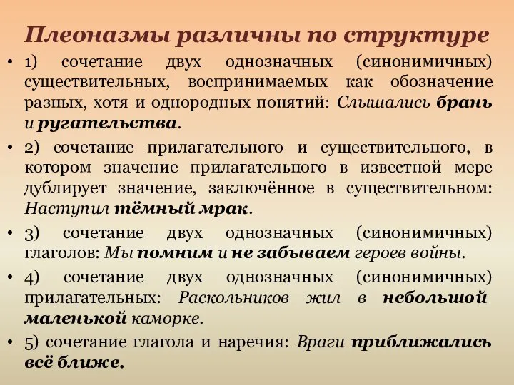 Плеоназмы различны по структуре 1) сочетание двух однозначных (синонимичных) существительных, воспринимаемых как