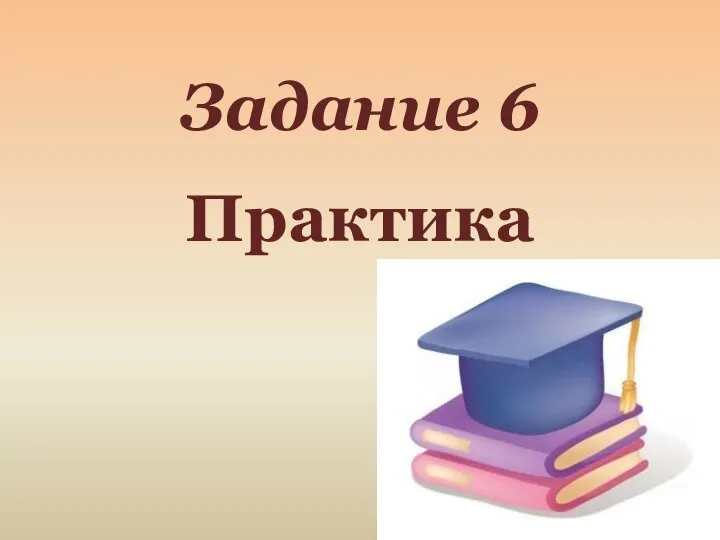 Задание 6 Практика