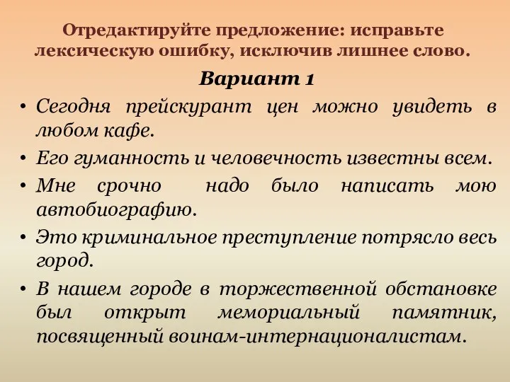 Отредактируйте предложение: исправьте лексическую ошибку, исключив лишнее слово. Вариант 1 Сегодня прейскурант