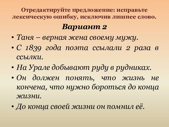 Отредактируйте предложение: исправьте лексическую ошибку, исключив лишнее слово. Вариант 2 Таня –