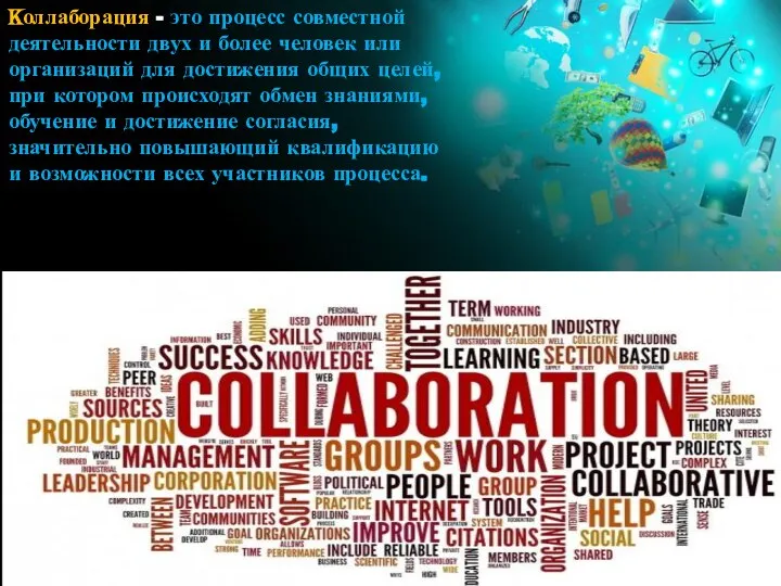Kоллаборация - это процесс совместной деятельности двух и более человек или организаций