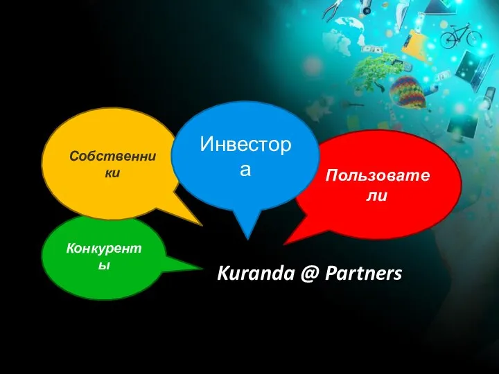 Пользователи Конкуренты Собственники Инвестора Kuranda @ Partners