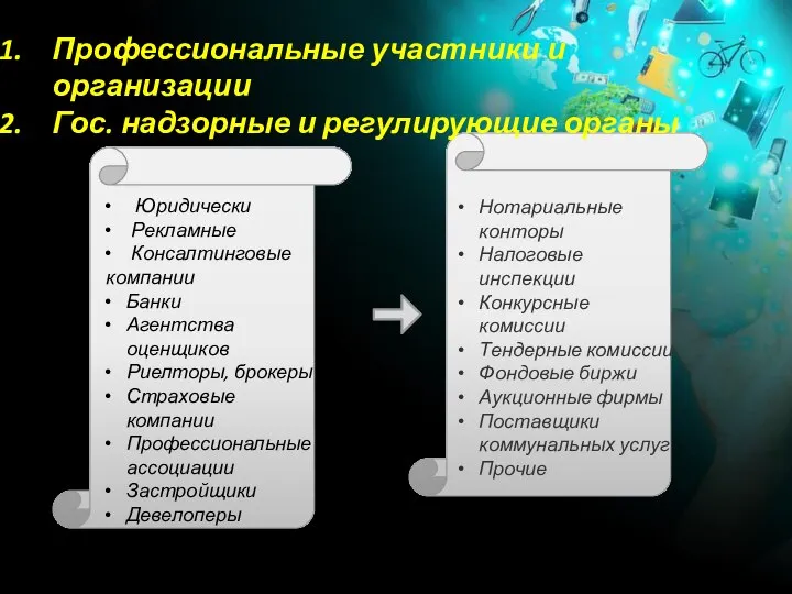 Профессиональные участники и организации Гос. надзорные и регулирующие органы Нотариальные конторы Налоговые