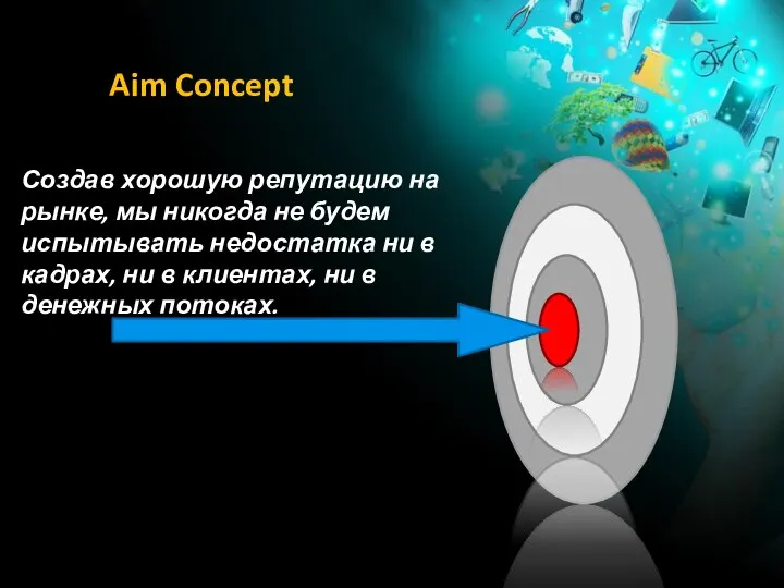 Aim Concept Создав хорошую репутацию на рынке, мы никогда не будем испытывать