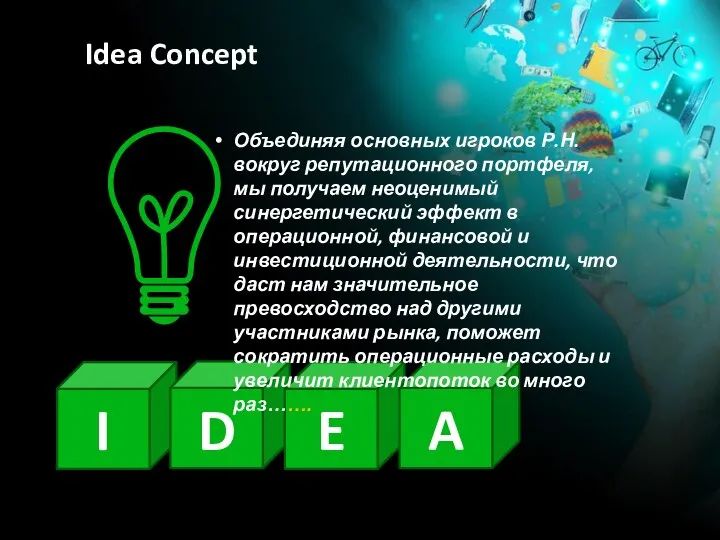 Idea Concept Объединяя основных игроков Р.Н. вокруг репутационного портфеля, мы получаем неоценимый