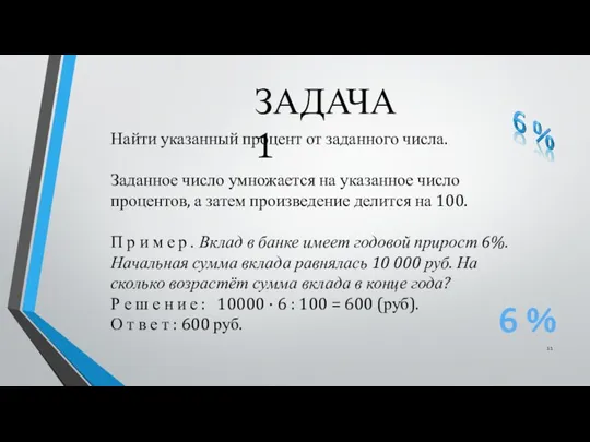 ЗАДАЧА 1 Найти указанный процент от заданного числа. Заданное число умножается на