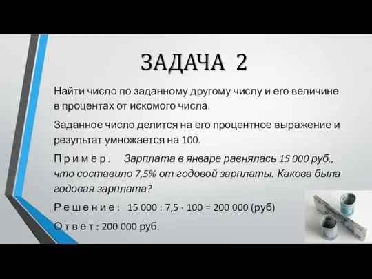 Найти число по заданному другому числу и его величине в процентах от