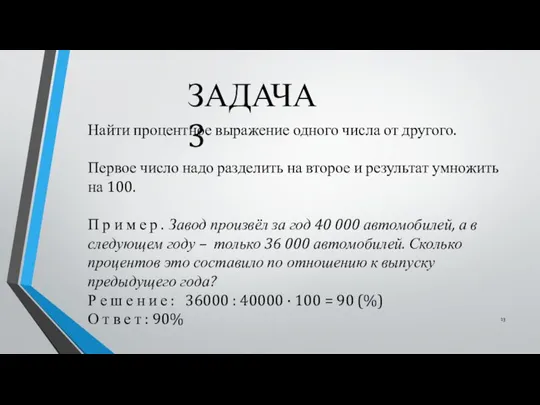 ЗАДАЧА 3 Найти процентное выражение одного числа от другого. Первое число надо