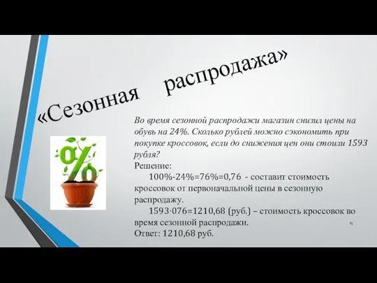 «Сезонная распродажа» Во время сезонной распродажи магазин снизил цены на обувь на