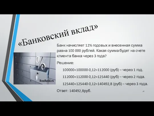 «Банковский вклад» Банк начисляет 12% годовых и внесенная сумма равна 100 000