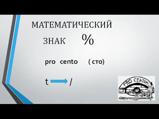 pro cento ( сто) t /